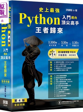 预售 史上*强Python入门迈向*尖高手 王者归来 第4版 全彩印刷 港台原版 洪锦魁 深智数位【中商原版】
