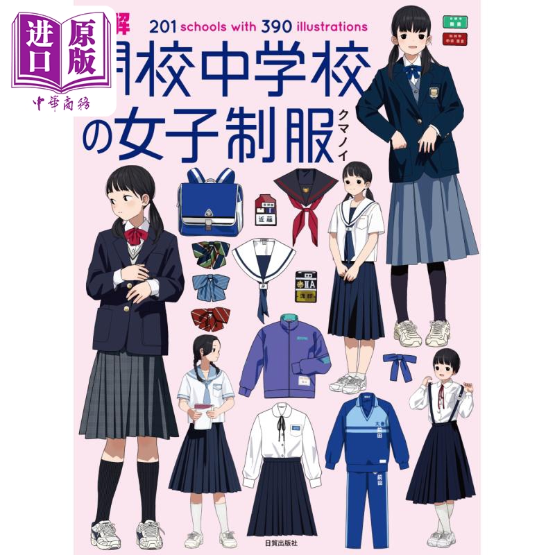 日本女子中学校服图解201例