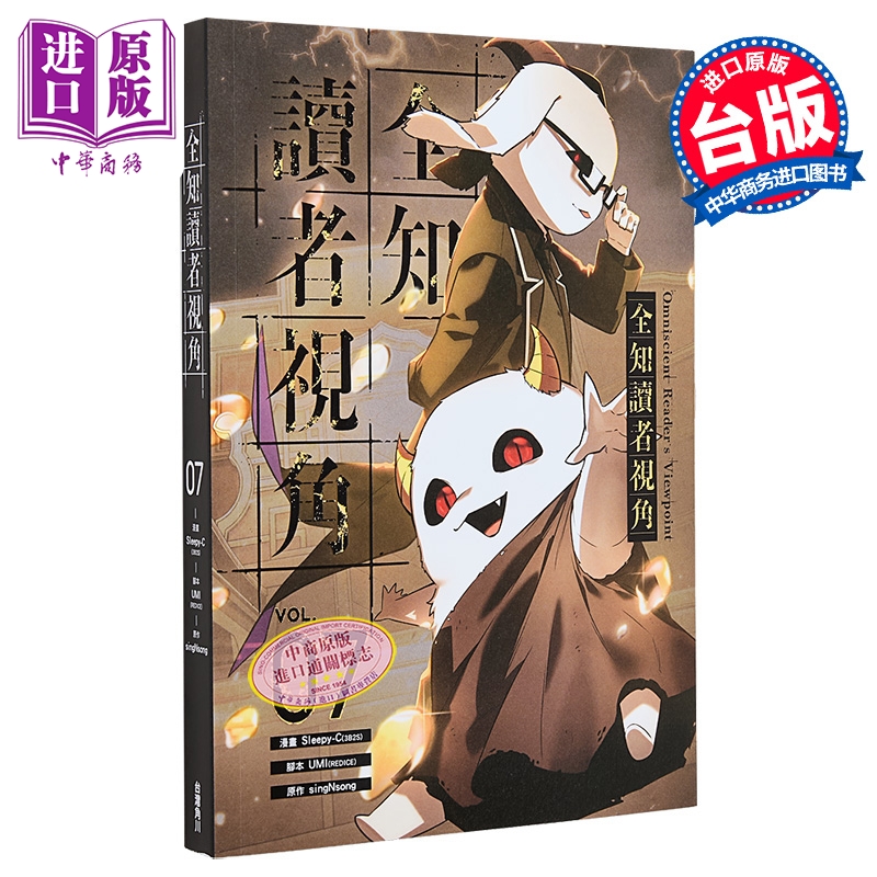 漫画 全知读者视角 第7集 Sleepy-C 台版漫画书 台湾角川出版【中商原版】