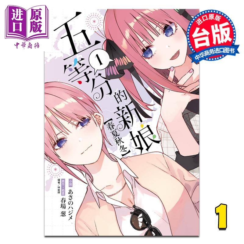 轻小说 五等分的新娘 春夏秋冬 第1集 あさのハジメ 台版轻小说 东立出版【中商原版】