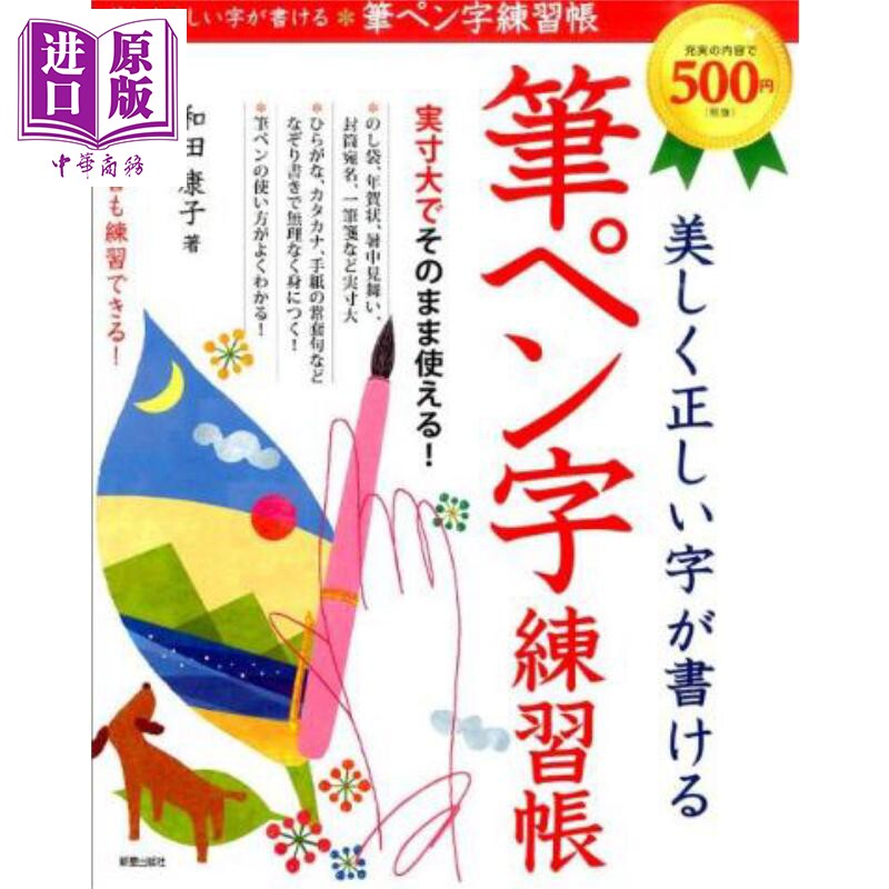 写出好看又正确的字 美文字日语练习字帖 日文原版日韩 美しく正しい字が書ける 筆ペン字練習帳【中商原版】