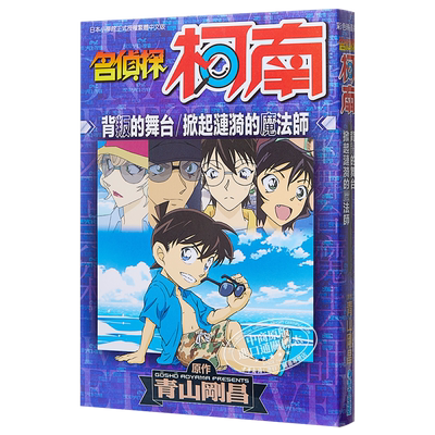 漫画 名侦探柯南 背叛的舞台 掀起涟漪的魔法师全 青山刚昌 台版漫画书 青文【中商原版】