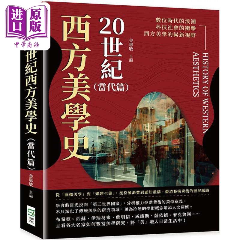 20世纪西方美学史（当代篇）