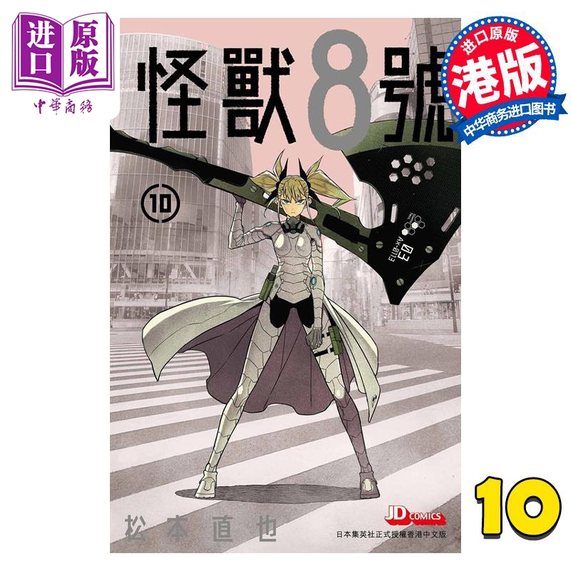 漫画 怪兽8号 10 松本直也 港版漫画书 玉皇朝出版【中商原版】