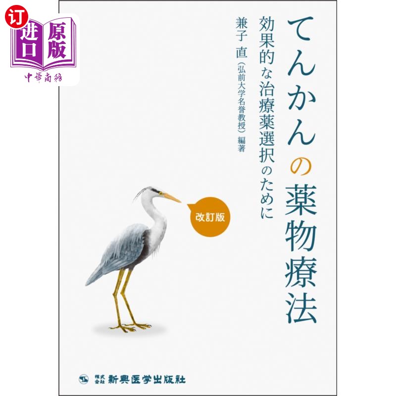 海外直订日语 てんかんの薬物療法　効果的な治療薬選択のために 癫痫的药物治疗为了选择有效的治疗药物