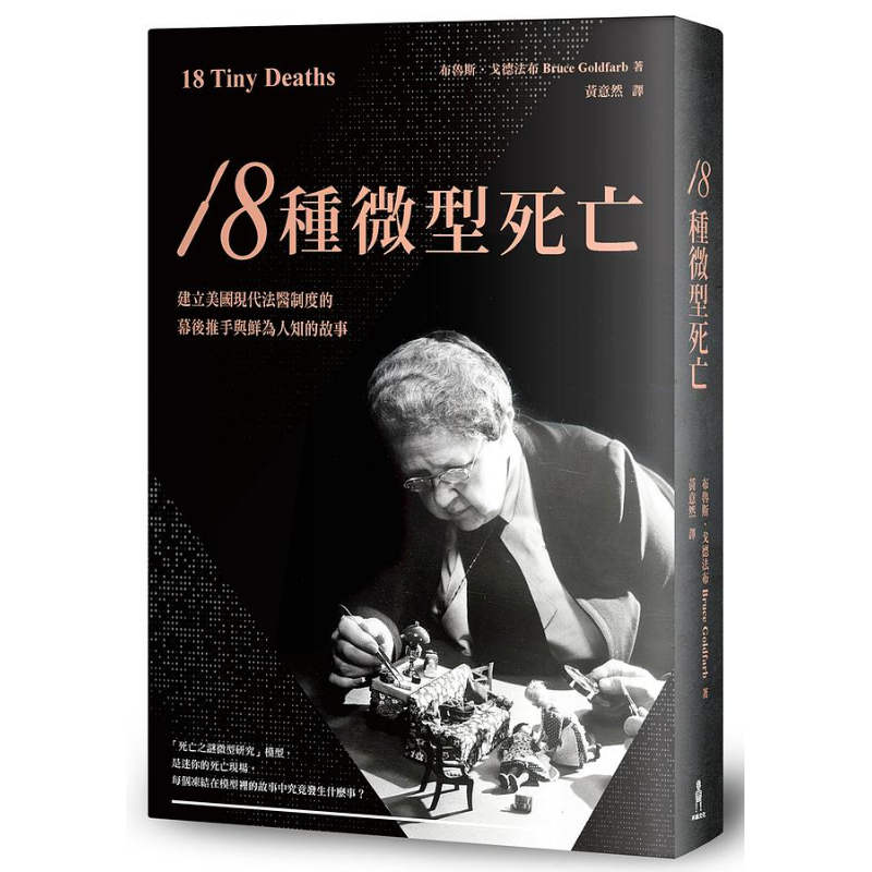 18种微型死亡 建立美国现代法医制度的幕后推手与鲜为人知的故事 港台原版 布鲁斯戈德法布 木马文化【中商原版】