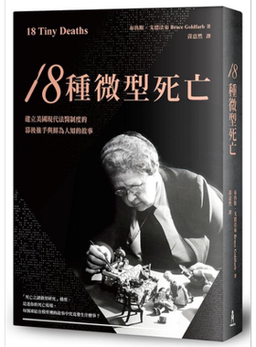 18种微型死亡 建立美国现代法医制度的幕后推手与鲜为人知的故事 港台原版 布鲁斯戈德法布 木马文化【中商原版】