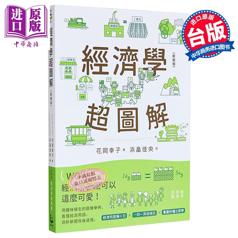 预售 经济学超图解 新装版 港台原版 花冈幸子 漫游者文化【中商原版】