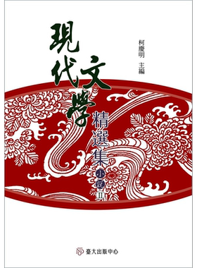 预售 现代文学精选集 小说II 平装 港台原版 白先勇 柯庆明 台湾大学【中商原版】