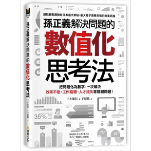 孙正义解决问题的数值化思考法 港台原版 三木雄信 核果文化事业有限公司【中商原版】
