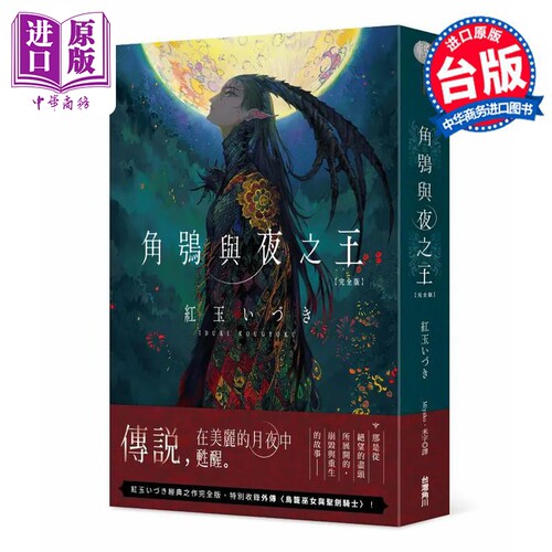 轻小说 角鸮与夜之王 完全版 红玉 台版轻小说 角川出版【中商原版】