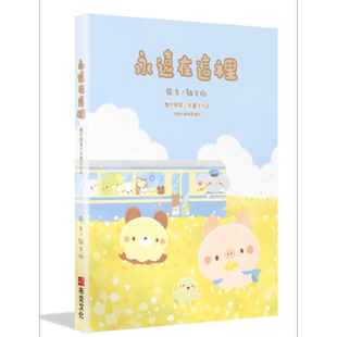 永远在这里 港台原版 面包树Bread Tree 布克文化 绘本【中商原版】