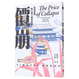 预售 价崩 气候危机与大明王朝的终结 港台原版 卜正民 卫城出版【中商原版】崩盘 小冰期与大明王朝 冯奕达译