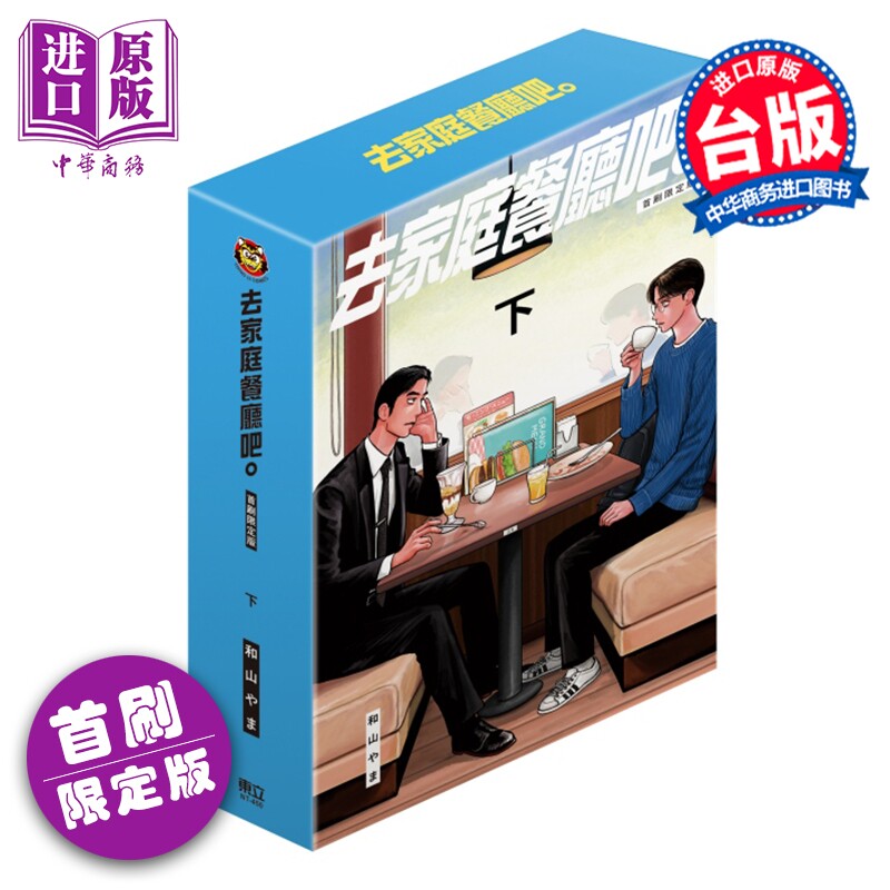 预售 漫画 去家庭餐厅吧 首刷限定版 下 和山やま 去恰饭吧 冈聪实 成田狂儿 台版漫画书 东立出版【中商原版】