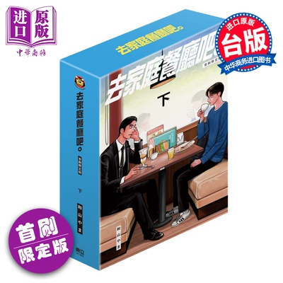 预售 漫画 去家庭餐厅吧 首刷限定版 下 和山やま 去恰饭吧 冈聪实 成田狂儿 台版漫画书 东立出版【中商原版】