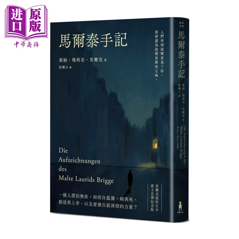 马尔泰手记 里尔克逝世百年德文直译纪念版  莱纳 玛利亚 里尔克  木马文化  港台原版【中商原版】,书籍/杂志/报纸,文学小说类原版书,淘宝优惠券,粉丝福利购,淘宝优惠卷