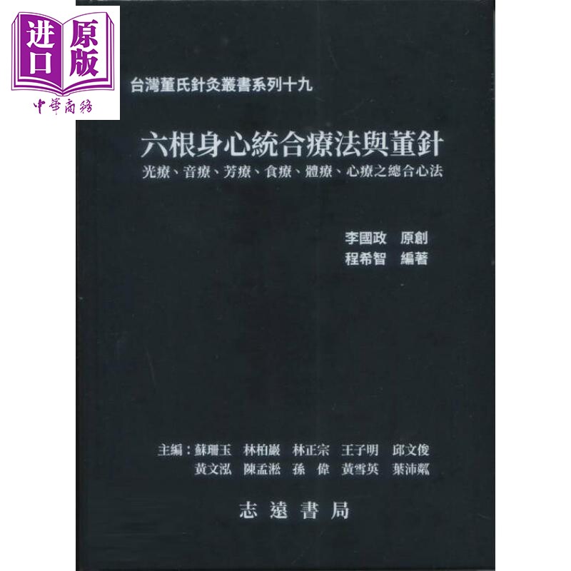 六根身心统合疗法与董针 港台原版 李国政 志远书局【中商原版】
