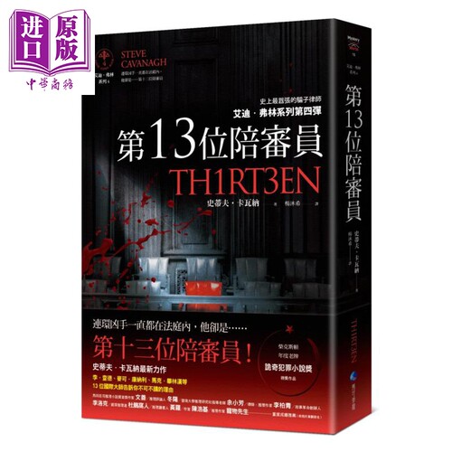 第13位陪审员 Thirteen 港台原版 Steve Cavanagh 马可孛罗 英国文学 欧美悬疑推理小说【中商原版】