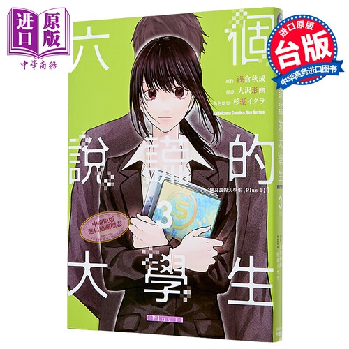 漫画 六个说谎的大学生 Plus 1 第3集 浅仓秋成 台版漫画书 台湾角川出版【中商原版】