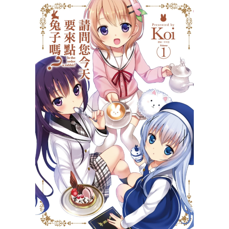 漫画 请问您今天要来点兔子吗？1 Koi 台版漫画 尖端出版社【中商原版】 - 白底图
