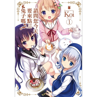 漫画 请问您今天要来点兔子吗？1 Koi 台版漫画 尖端出版社【中商原版】