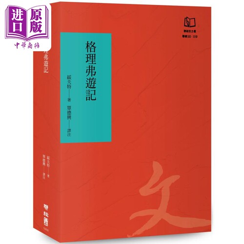 格理弗游记 联经50周年经典书衣限定版 港台原版 绥夫特 联经出版【中商原版】