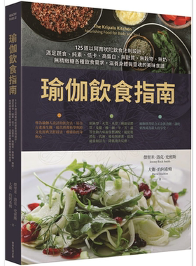 预售 瑜伽饮食指南125道以阿育吠陀饮食法则设计满足蔬食纯素低卡高蛋白无麸质无谷物无奶各饮食需求滋养身体灵魂【中商原版】