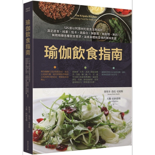 预售 瑜伽饮食指南125道以阿育吠陀饮食法则设计满足蔬食纯素低卡高蛋白无麸质无谷物无奶各饮食需求滋养身体灵魂【中商原版】