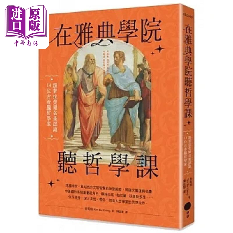 在雅典学院听哲学课 跟著拉斐尔名画认识14位古希腊哲学家 港台原版 金秀映 日出【中商原版】