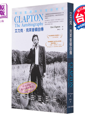 艾力克 克莱普顿自传 寻找蓝调与天堂的所在 The Autobiography 台版 Eric Clapton 大石国际 吉他之神 音乐家传记【中商原版