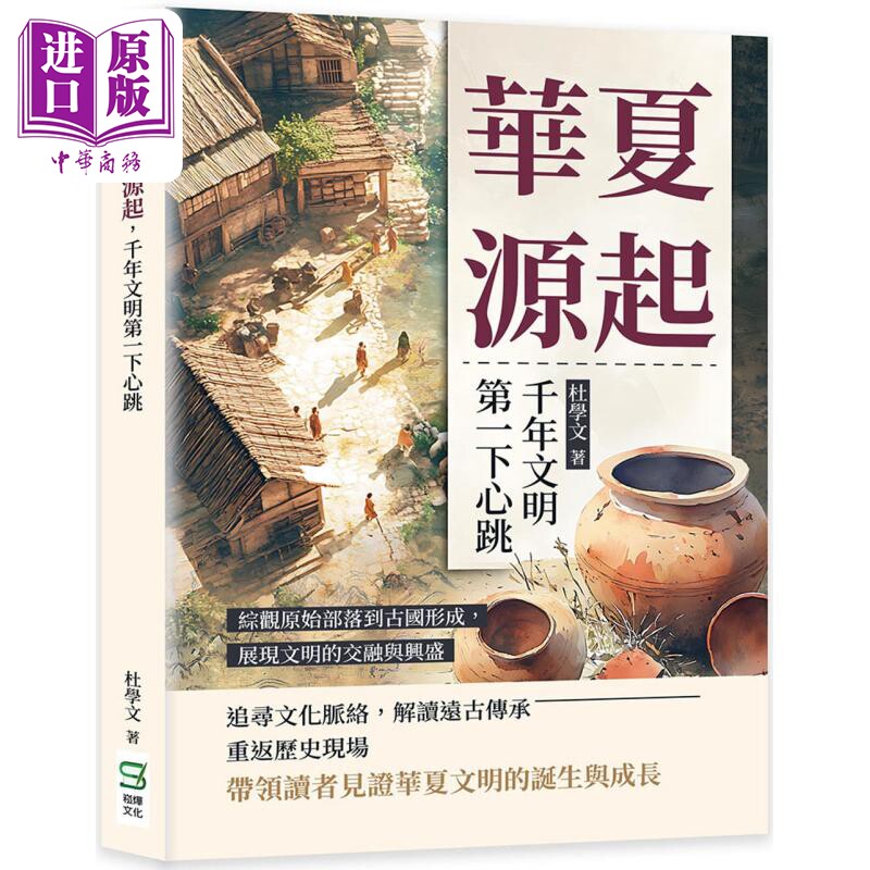 华夏源起 千年文明第一下心跳 综观原始部落到古国形成 展现文明的交融与兴盛 港台原版 杜学文 崧烨文化【中商原版】