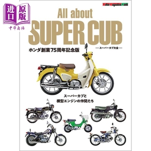 スーパーカブ大全 进口艺术 ホンダ創業75周年記念 モーターマガジン社 中商原? 超级幼兽图鉴 日文原版 本田创业75周年纪念