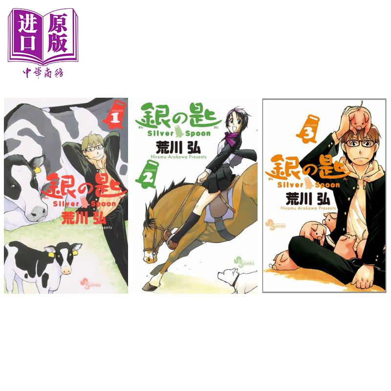漫画 银之匙 1-15卷完结套装 荒川弘 小学馆 日文原版漫画书 銀の匙 Silver Spoon 【中商原版】