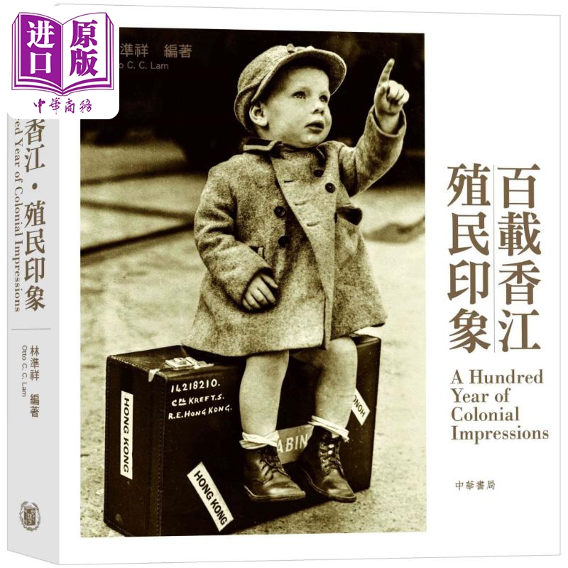 百载香江 殖民印象 港台原版 林准祥 香港中华书局【中商原版】