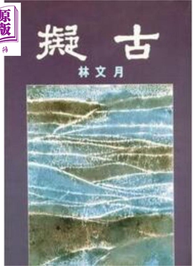 拟古 港台原版 林文月 洪范书店 文学 散文【中商原版】