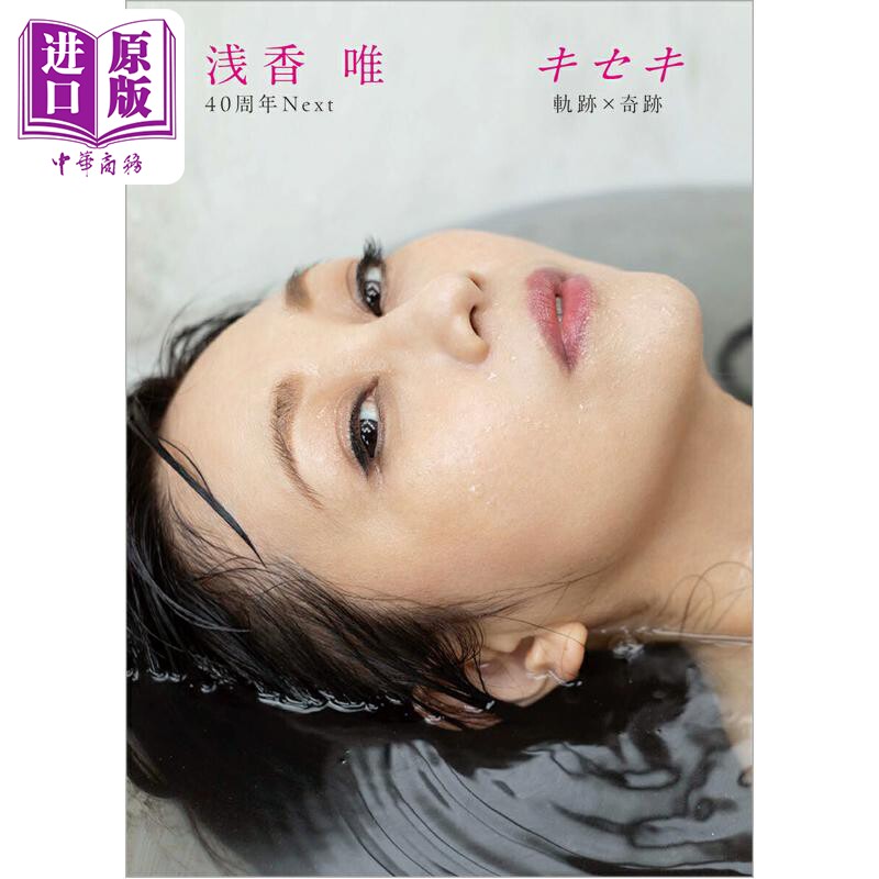 下一个奇迹浅香唯40周年纪念写