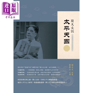 新銳文創(chuàng) 簡又文談太平天國 簡又文 中商原版 港臺原版