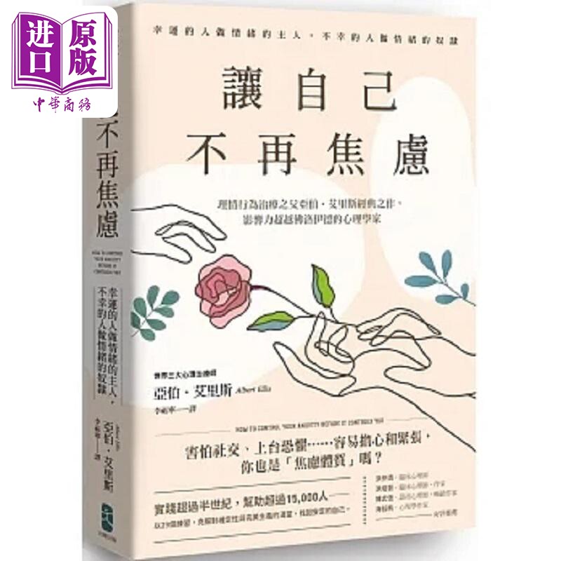 预售 让自己不再焦虑 幸运的人做情绪的主人 不幸的人做情绪的奴隶 理情行为治疗之父亚伯 港台原版 亚伯 艾里斯 大牌出版【中商原
