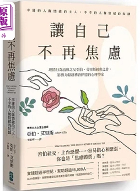 预售 让自己不再焦虑 幸运的人做情绪的主人 不幸的人做情绪的奴隶 理情行为治疗之父亚伯 港台原版 亚伯 艾里斯 大牌出版【中商原