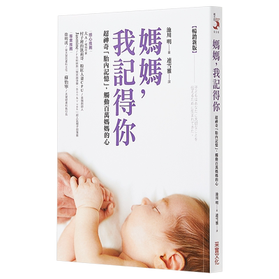 妈妈 我记得你（畅销新版） 超神奇胎内记忆   港台原版  池川明  采实文化 育儿  亲子  【中商原版】
