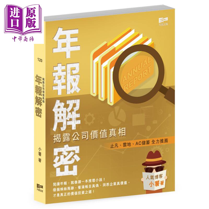 年报解密 揭露公司价值真相 港台原版 小薯 天窗出版社【中商原版】