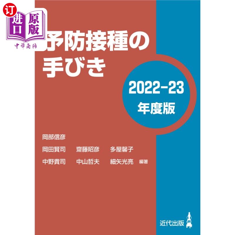 海外直订日语 予防接種の手びき　２０２２－２３年度版 预防接种指南2022 - 23年度版