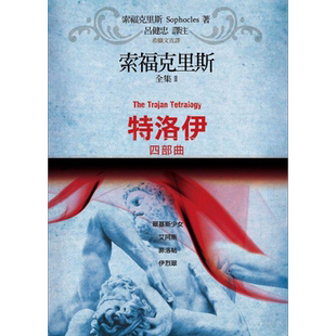 预售 索福克里斯全集下 特洛伊四部曲 翠基斯少女 艾阿斯 菲洛帖 伊烈翠 港台原版 索福克里斯 Sophocles 书林出版【中商原版】