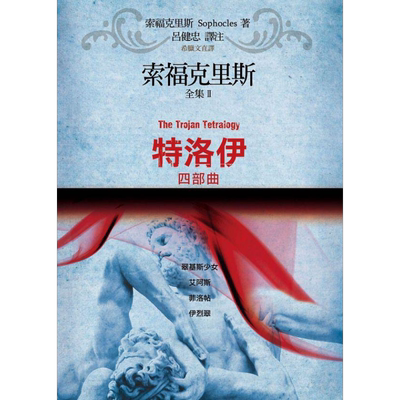 预售 索福克里斯全集下 特洛伊四部曲 翠基斯少女 艾阿斯 菲洛帖 伊烈翠 港台原版 索福克里斯 Sophocles 书林出版【中商原版】
