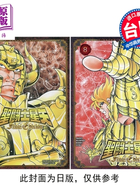 预售 漫画 圣斗士星矢 FINAL EDITION 第7-8集 车田正美 台版漫画书 青文出版【中商原版】