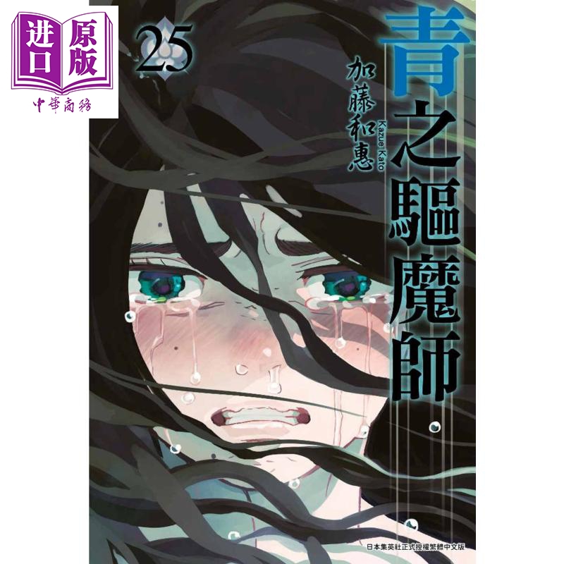 漫画 青之驱魔师25 加藤和惠 台版漫画书 青文【中商原版】
