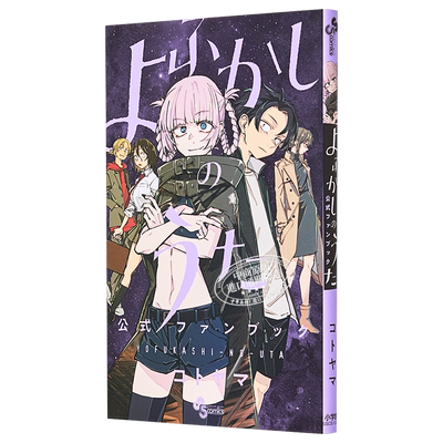 彻夜之歌 官方粉丝书 Fan Book 琴山 よふかしのうた 公式ファンブック コトヤマ 小学馆 日文原版漫画书