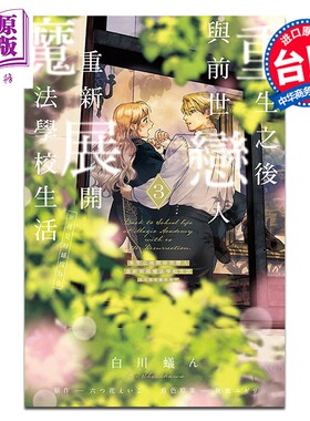 漫画 重生之后与前世恋人重新展开魔法学校生活 可是好感度为0 第3集 白川蚁ん 台版漫画书 东立出版【中商原版】