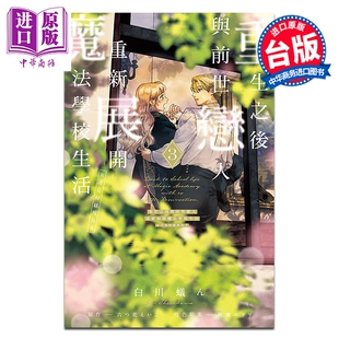 漫画 重生之后与前世恋人重新展开魔法学校生活 可是好感度为0 第3集 白川蚁ん 台版漫画书 东立出版【中商原版】