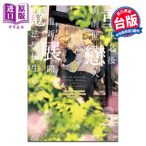 漫画 重生之后与前世恋人重新展开魔法学校生活 可是好感度为0 第3集 白川蚁ん 台版漫画书 东立出版【中商原版】